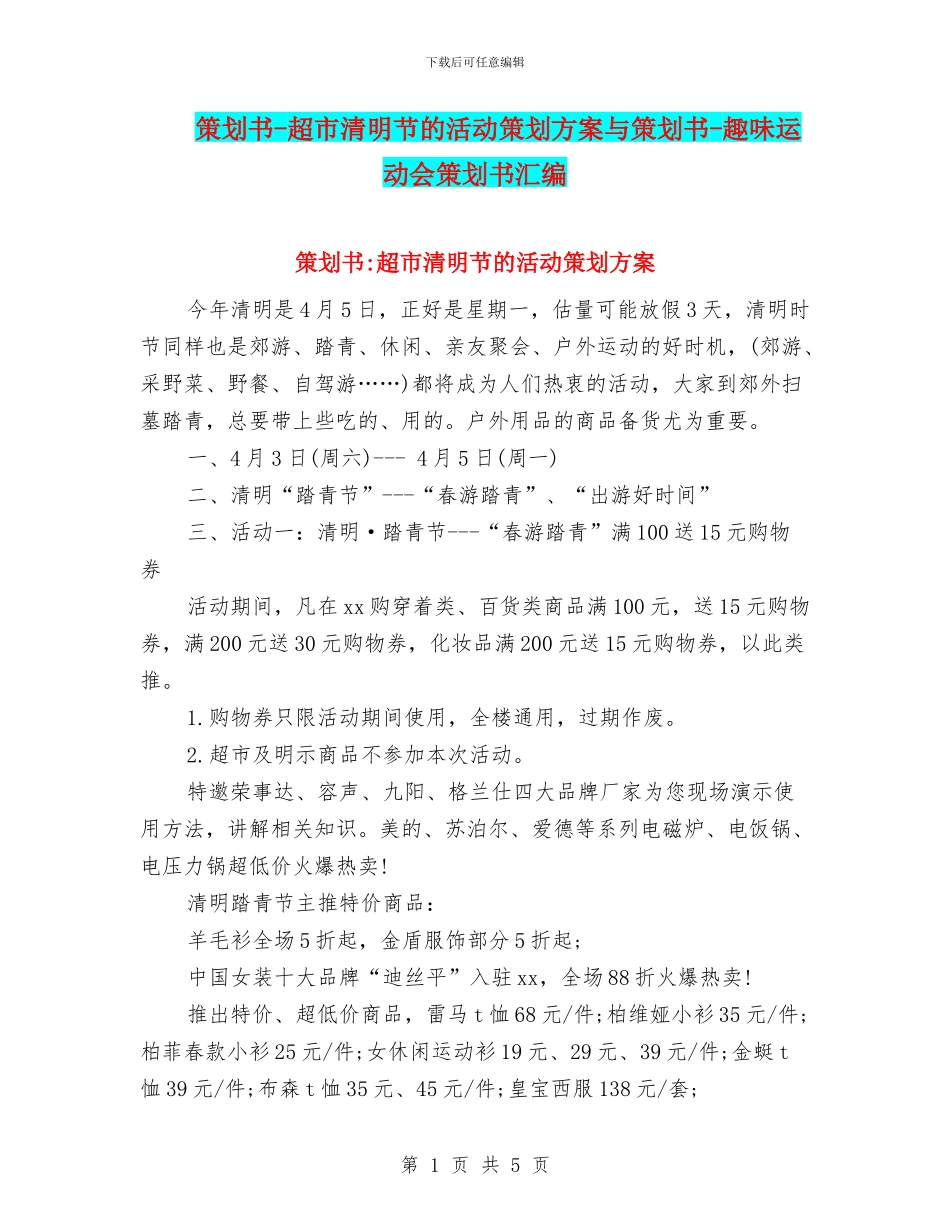 策划书-超市清明节的活动策划方案与策划书-趣味运动会策划书汇编_第1页