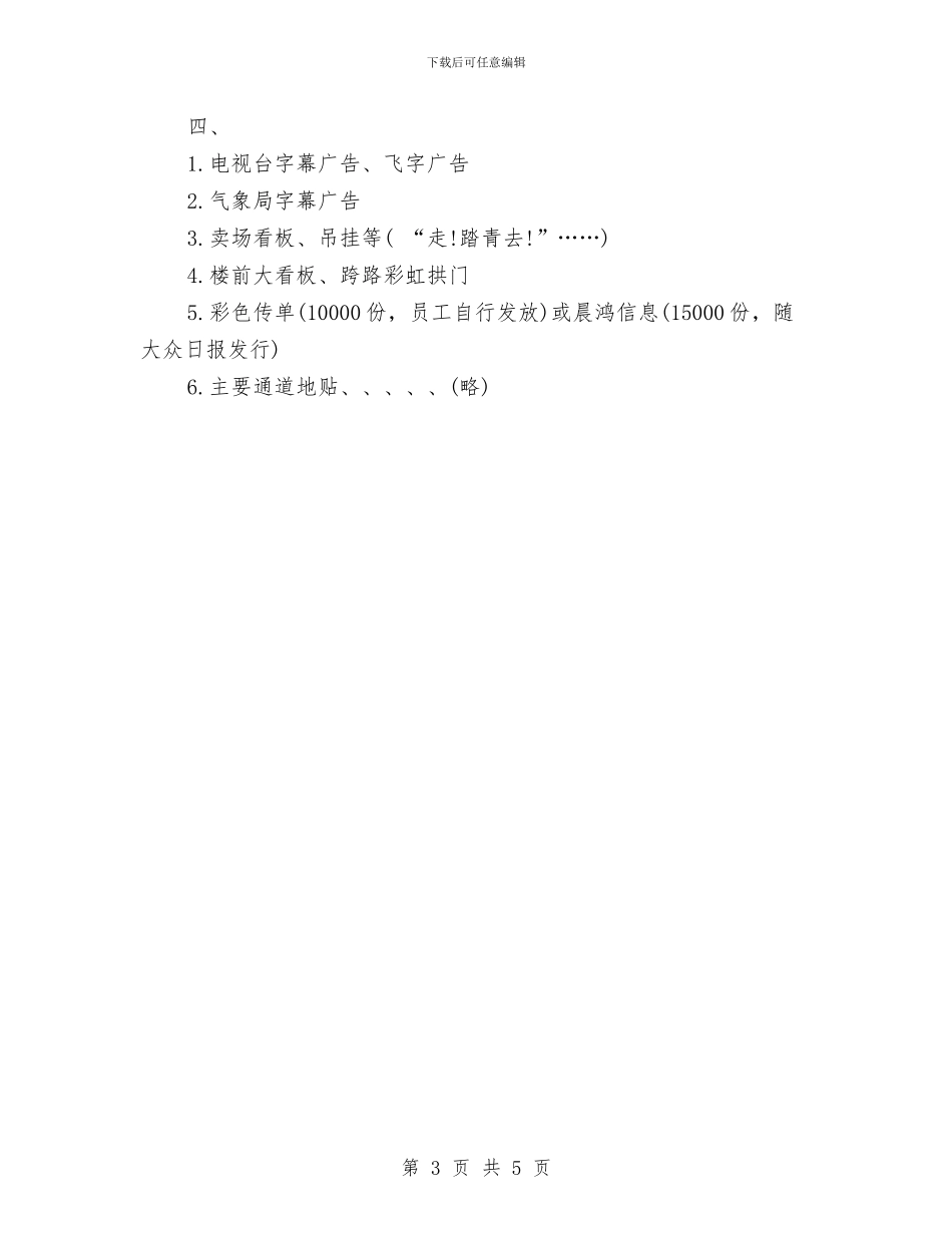 策划书-超市清明节的活动策划方案与策划书-趣味运动会策划书汇编_第3页