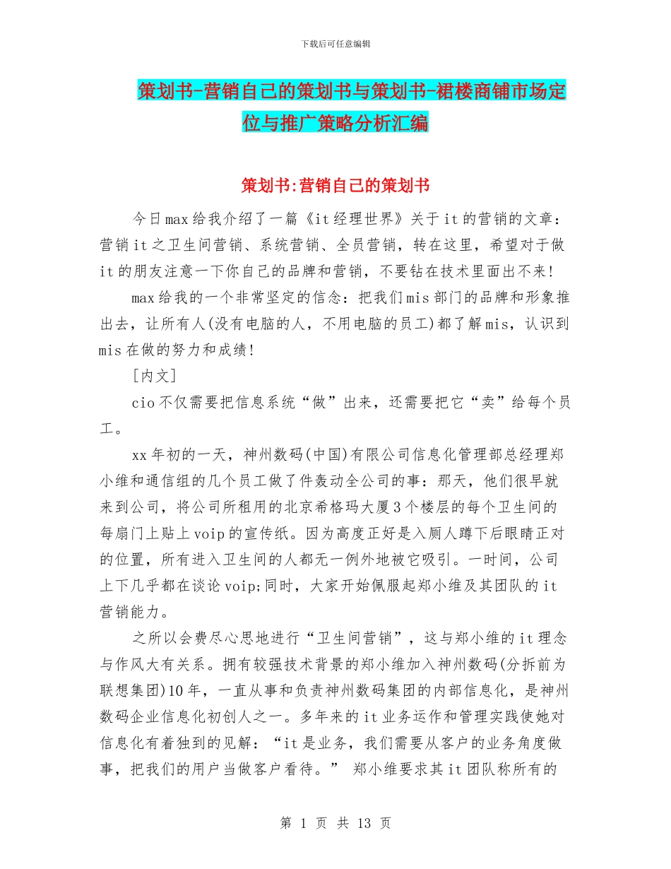 策划书-营销自己的策划书与策划书-裙楼商铺市场定位与推广策略分析汇编_第1页