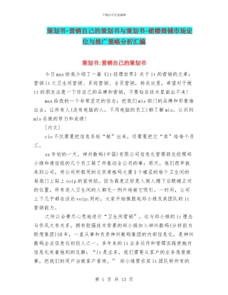 策划书-营销自己的策划书与策划书-裙楼商铺市场定位与推广策略分析汇编