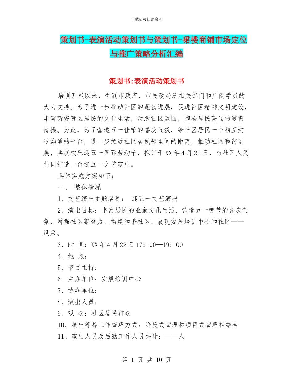 策划书-表演活动策划书与策划书-裙楼商铺市场定位与推广策略分析汇编_第1页