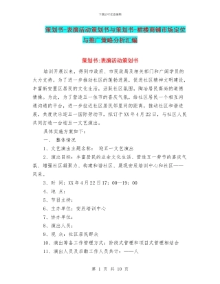策划书-表演活动策划书与策划书-裙楼商铺市场定位与推广策略分析汇编