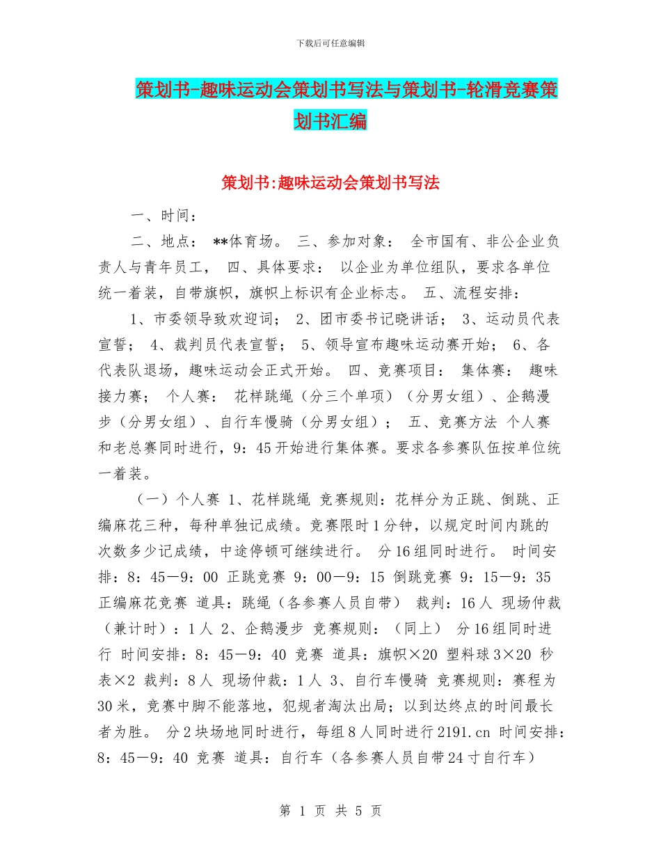 策划书-趣味运动会策划书写法与策划书-轮滑比赛策划书汇编_第1页