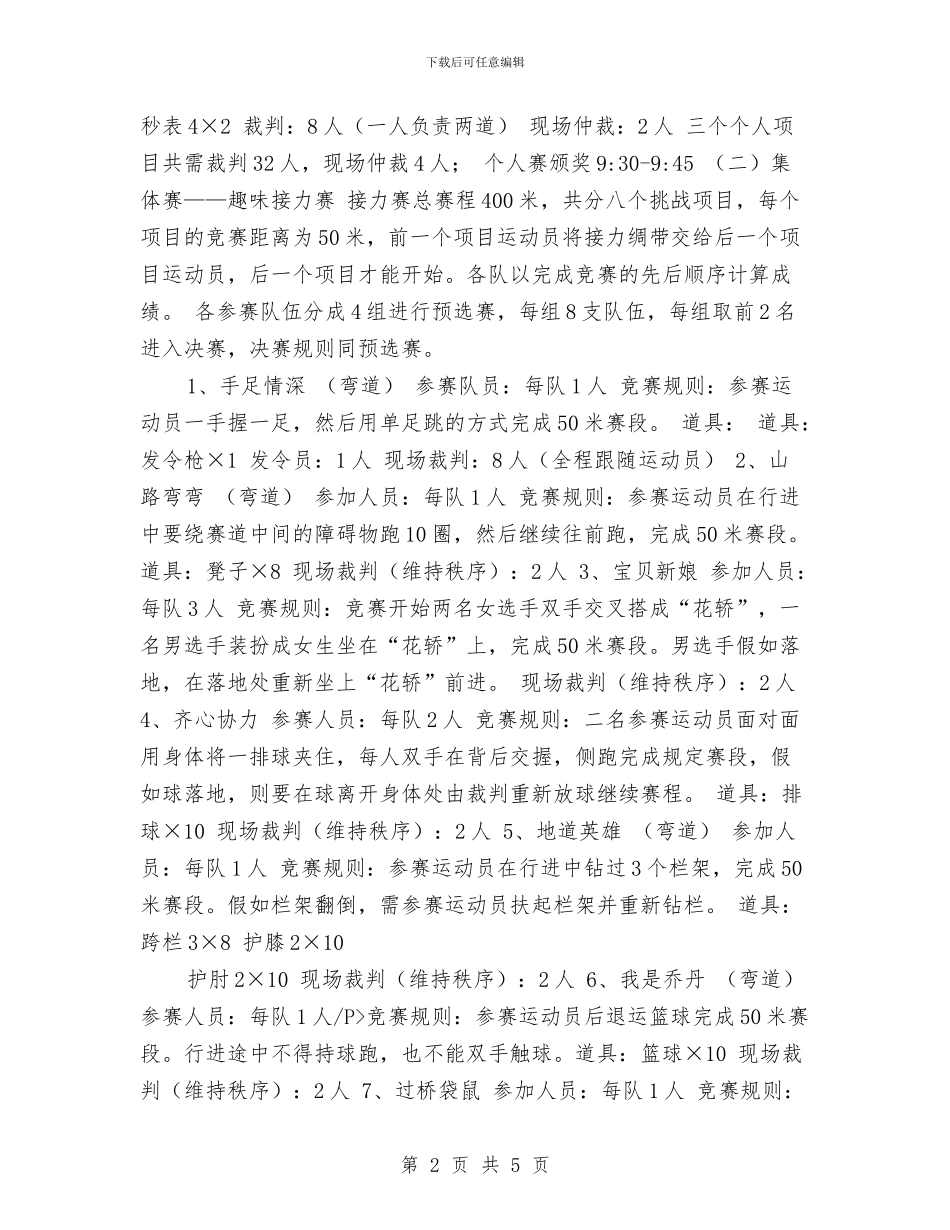 策划书-趣味运动会策划书写法与策划书-轮滑比赛策划书汇编_第2页