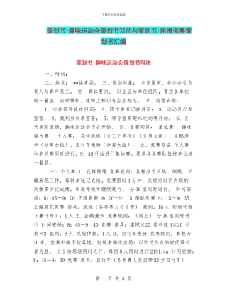 策划书-趣味运动会策划书写法与策划书-轮滑比赛策划书汇编