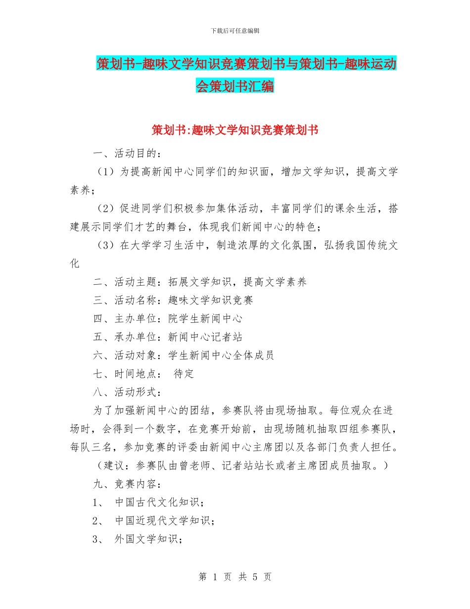 策划书-趣味文学知识竞赛策划书与策划书-趣味运动会策划书汇编_第1页