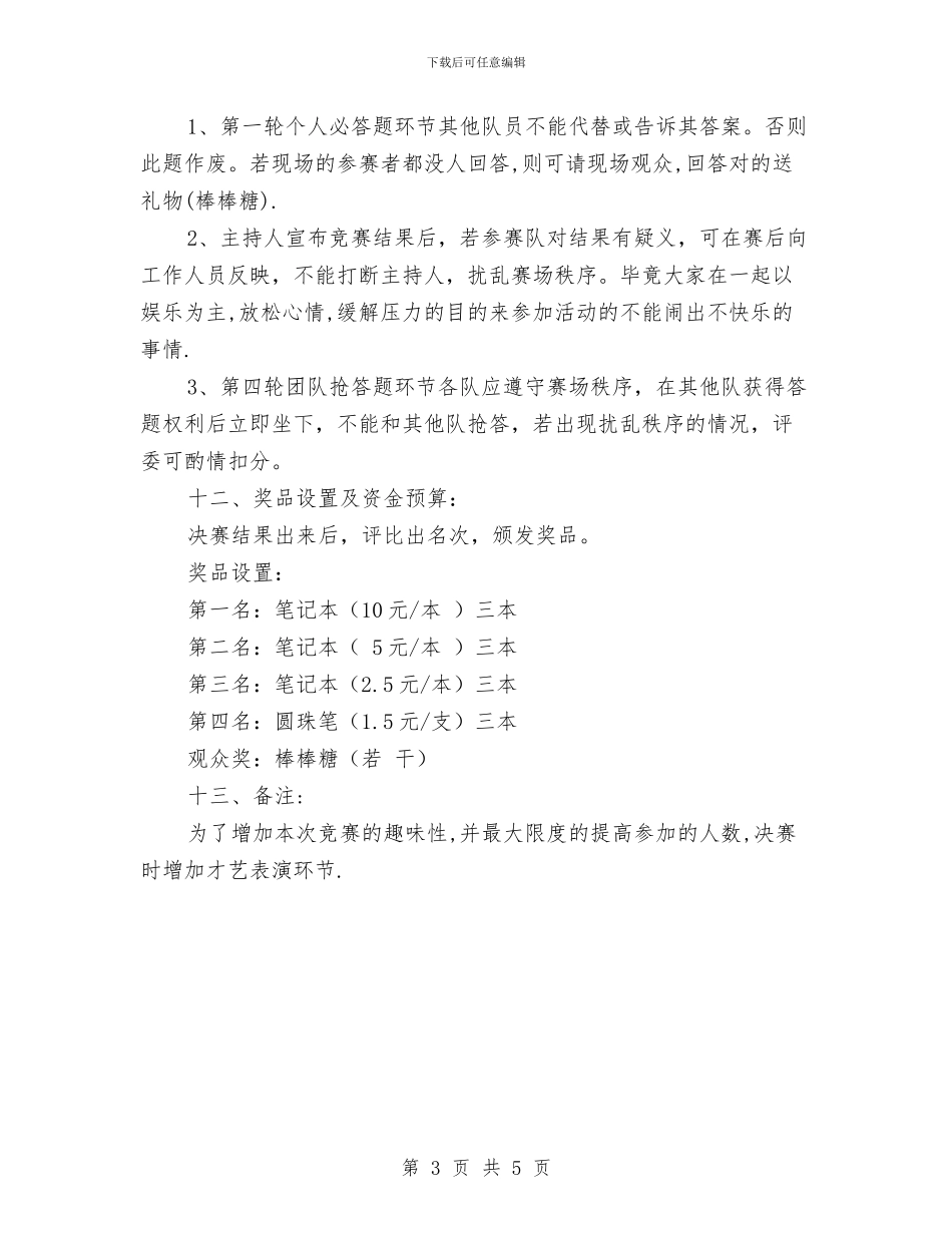 策划书-趣味文学知识竞赛策划书与策划书-趣味运动会策划书汇编_第3页