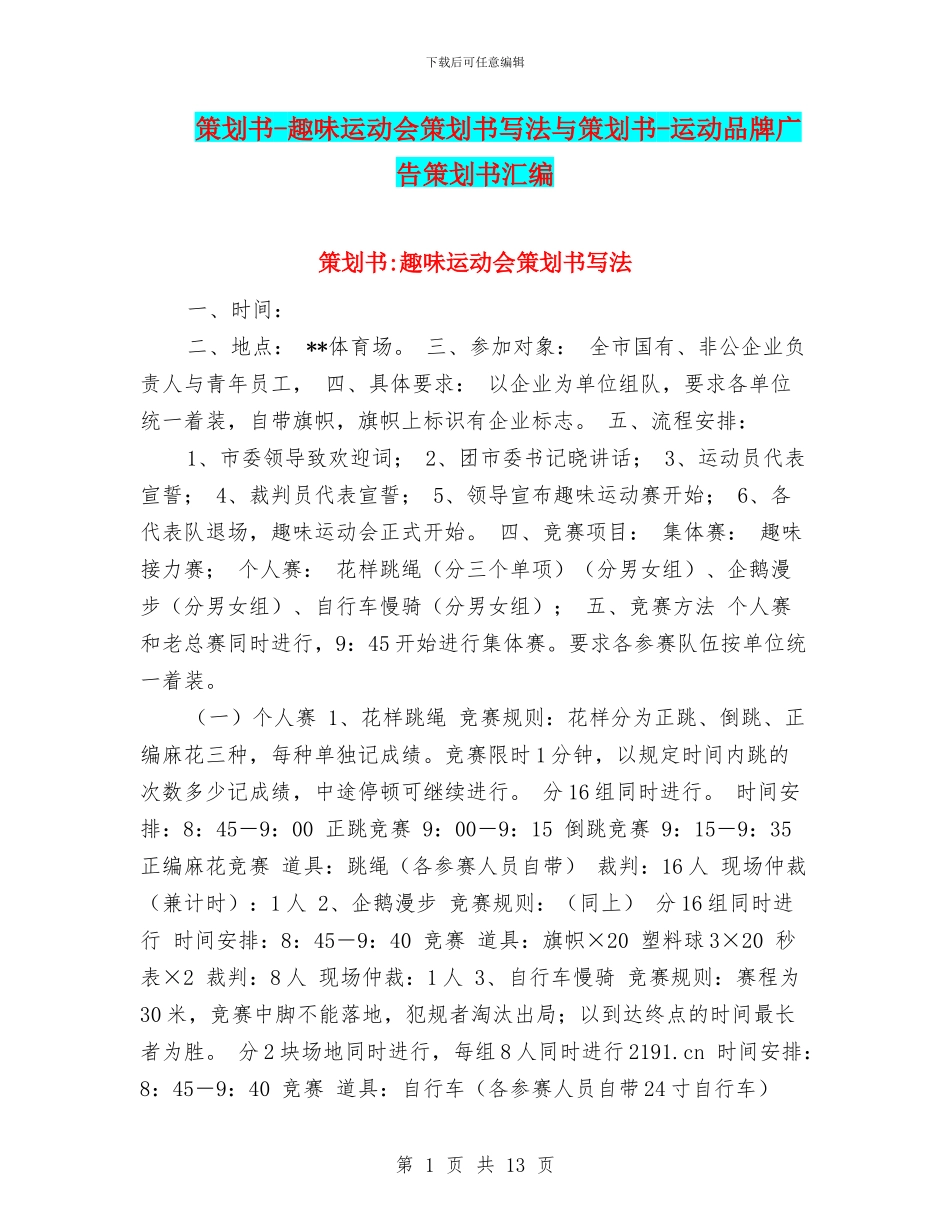 策划书-趣味运动会策划书写法与策划书-运动品牌广告策划书汇编_第1页