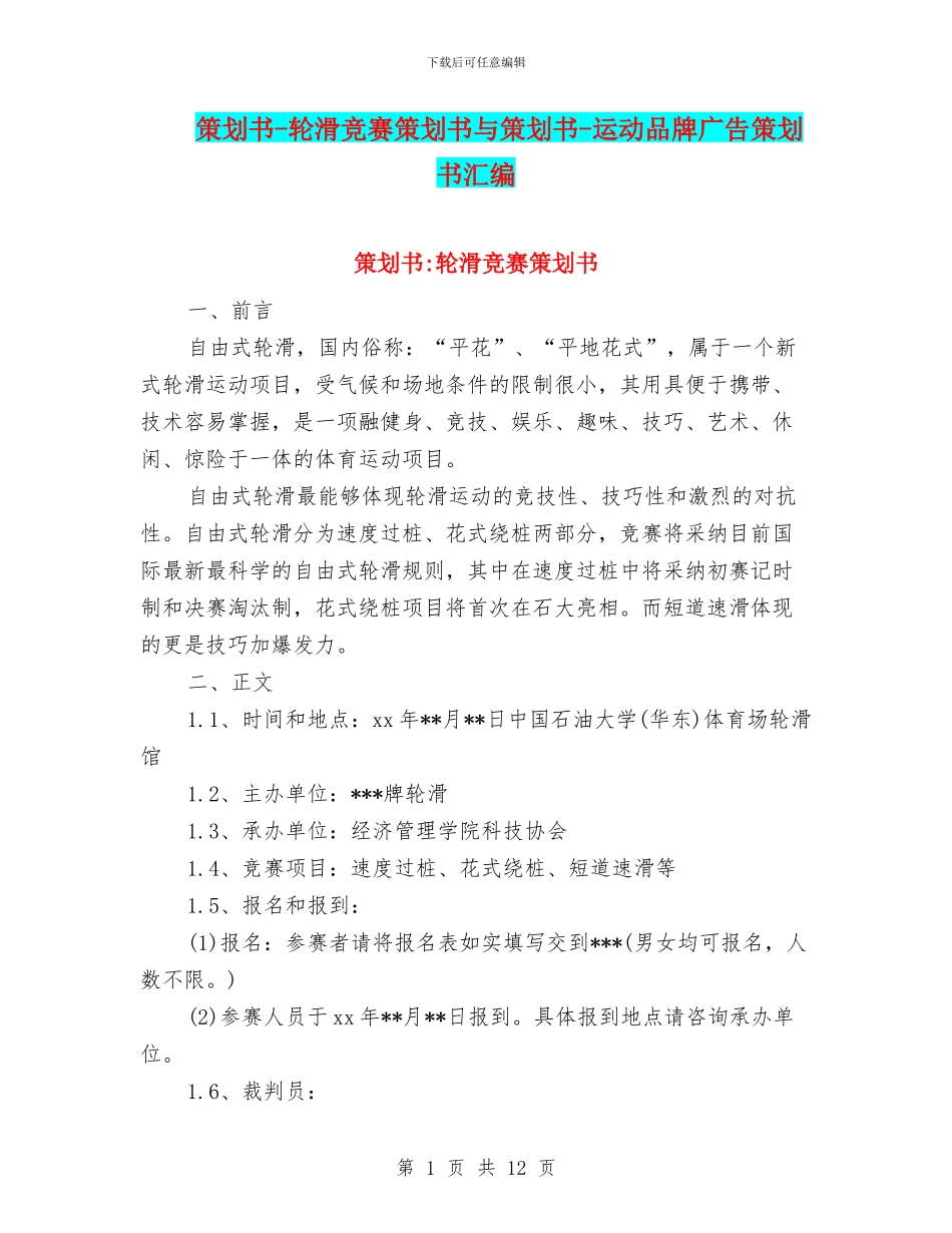 策划书-轮滑比赛策划书与策划书-运动品牌广告策划书汇编_第1页