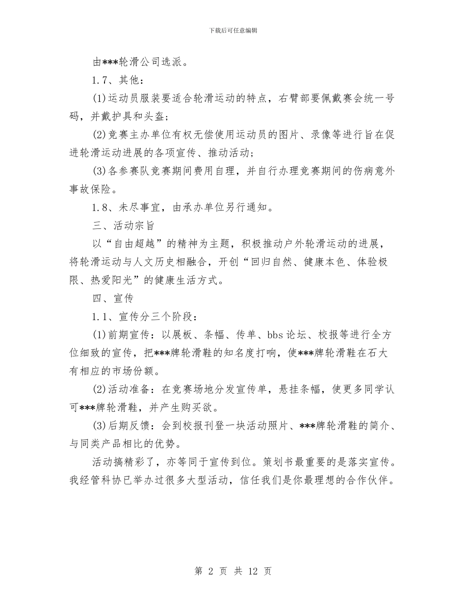 策划书-轮滑比赛策划书与策划书-运动品牌广告策划书汇编_第2页