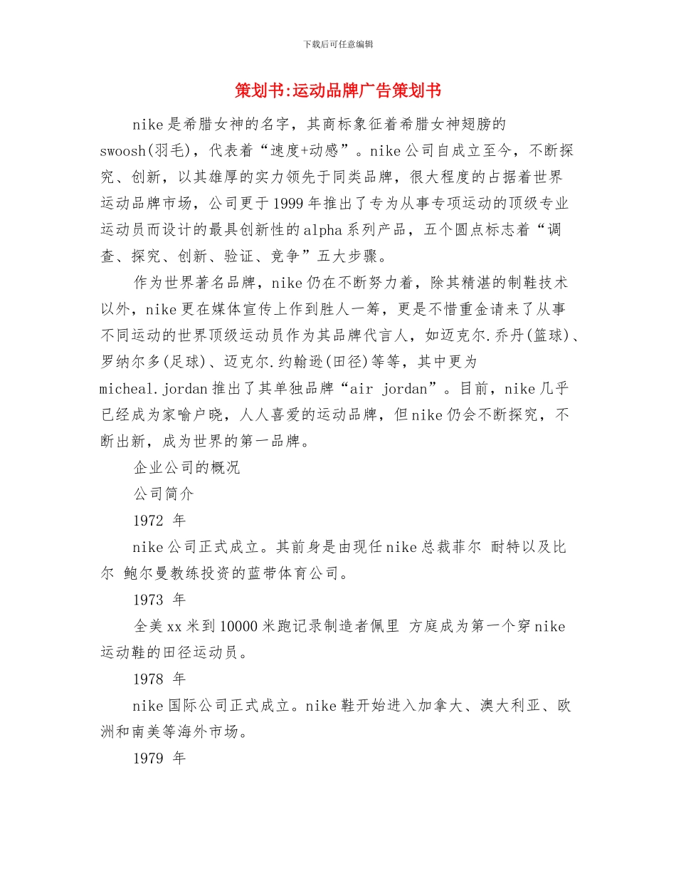 策划书-轮滑比赛策划书与策划书-运动品牌广告策划书汇编_第3页