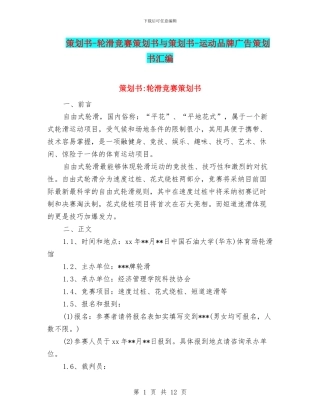 策划书-轮滑比赛策划书与策划书-运动品牌广告策划书汇编