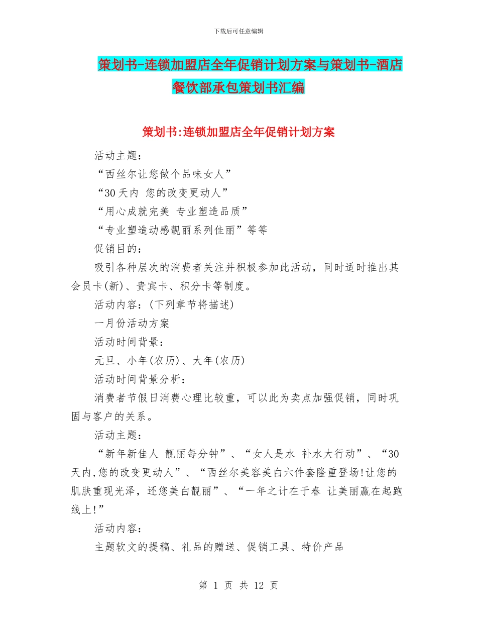 策划书-连锁加盟店全年促销计划方案与策划书-酒店餐饮部承包策划书汇编_第1页