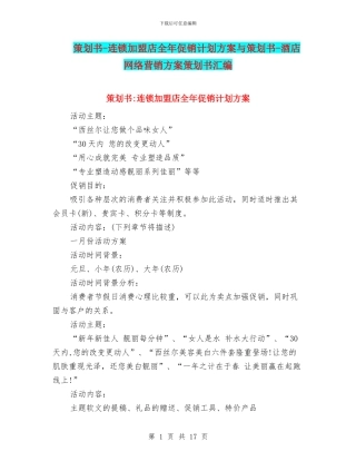 策划书-连锁加盟店全年促销计划方案与策划书-酒店网络营销方案策划书汇编