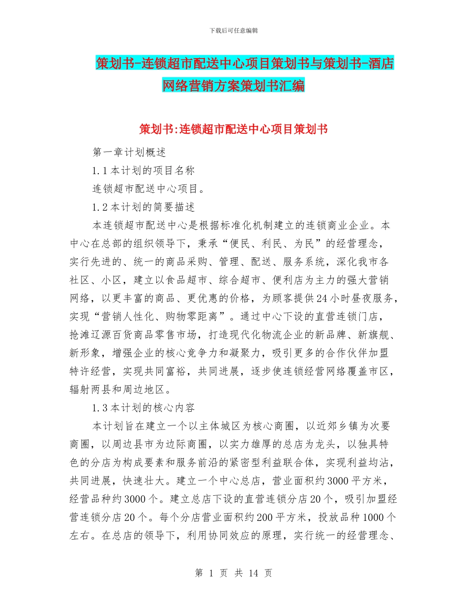 策划书-连锁超市配送中心项目策划书与策划书-酒店网络营销方案策划书汇编_第1页