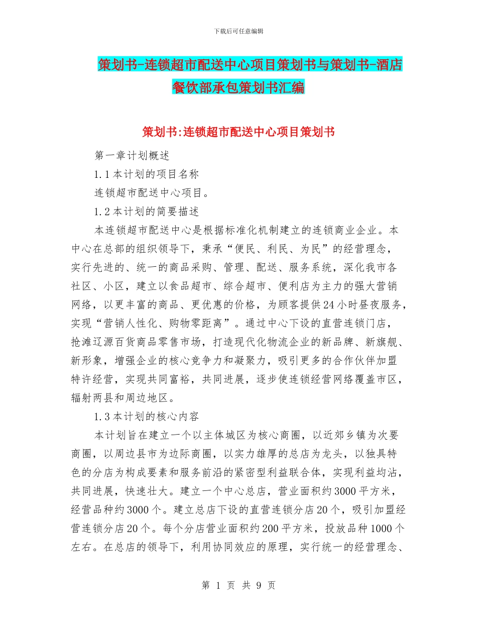 策划书-连锁超市配送中心项目策划书与策划书-酒店餐饮部承包策划书汇编_第1页