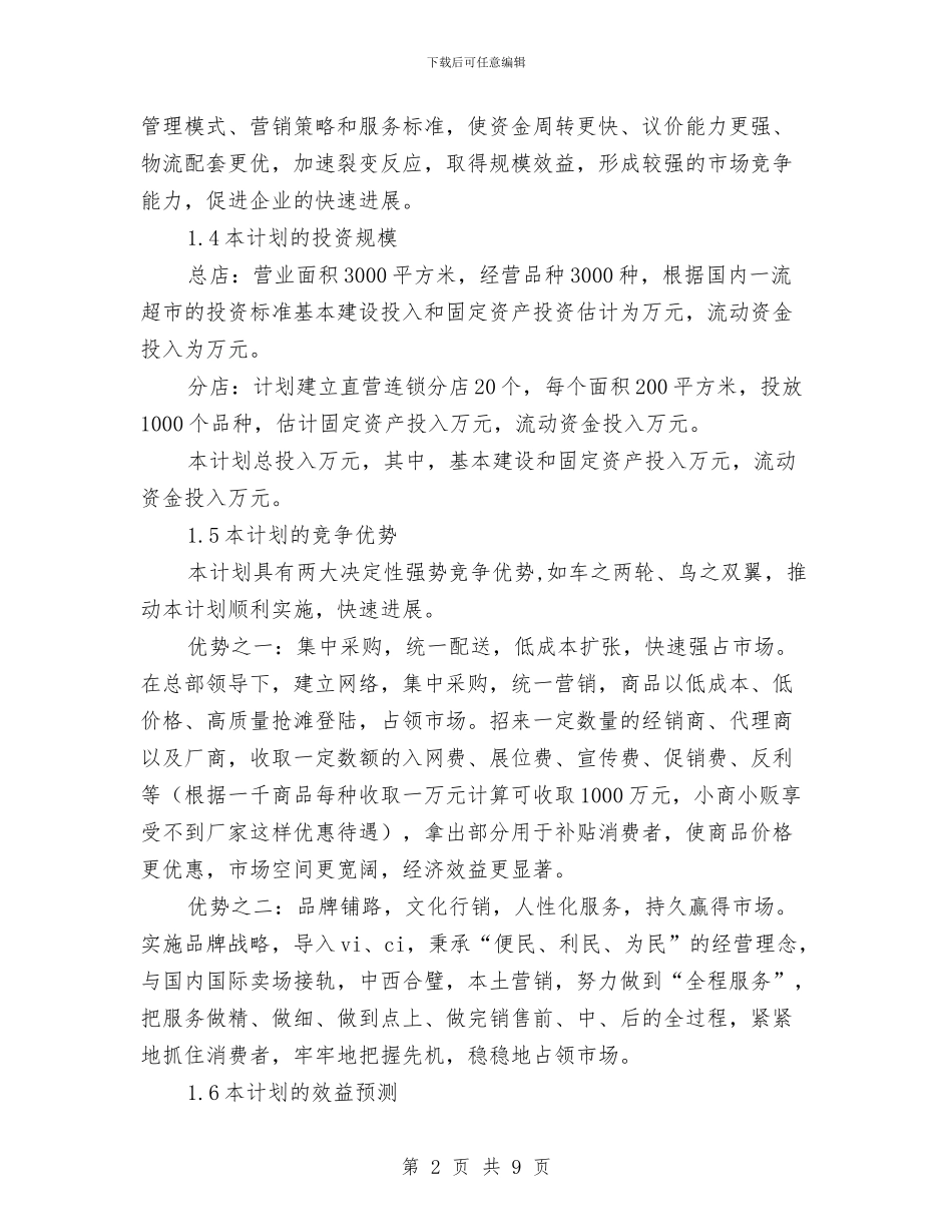 策划书-连锁超市配送中心项目策划书与策划书-酒店餐饮部承包策划书汇编_第2页