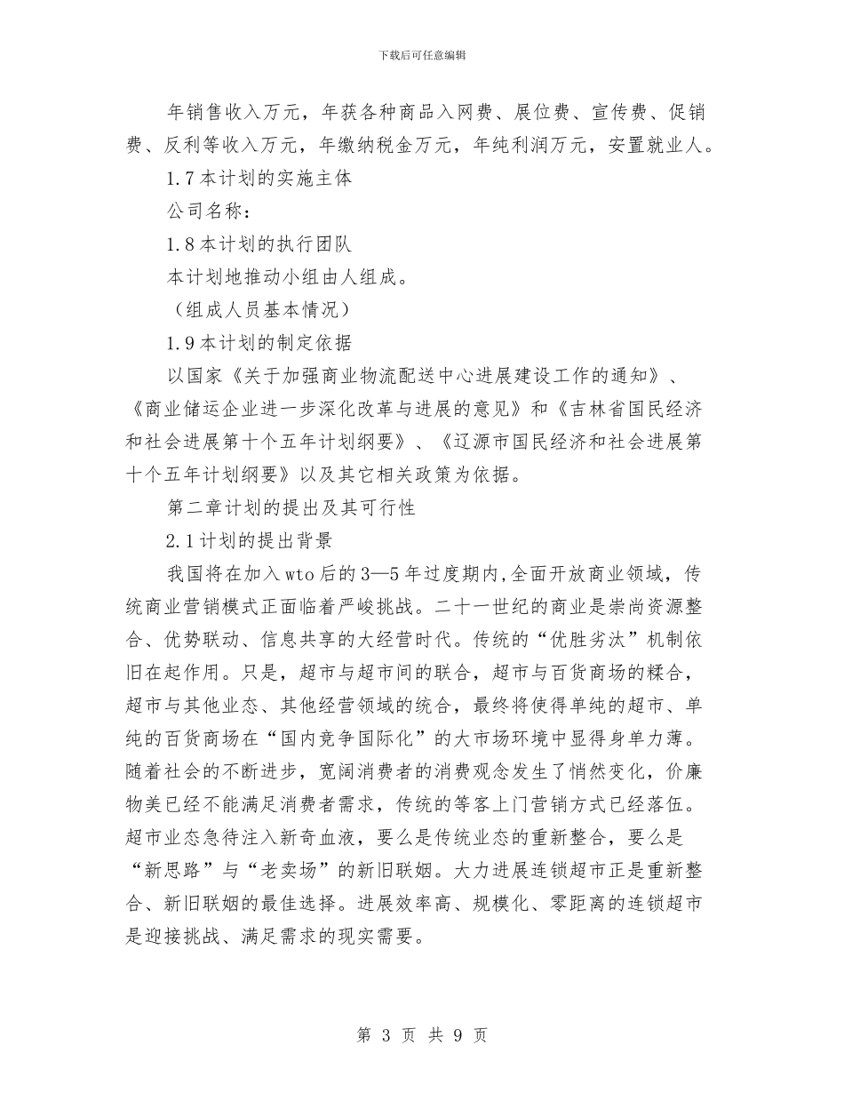 策划书-连锁超市配送中心项目策划书与策划书-酒店餐饮部承包策划书汇编_第3页