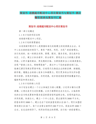 策划书-连锁超市配送中心项目策划书与策划书-酒店餐饮部承包策划书汇编