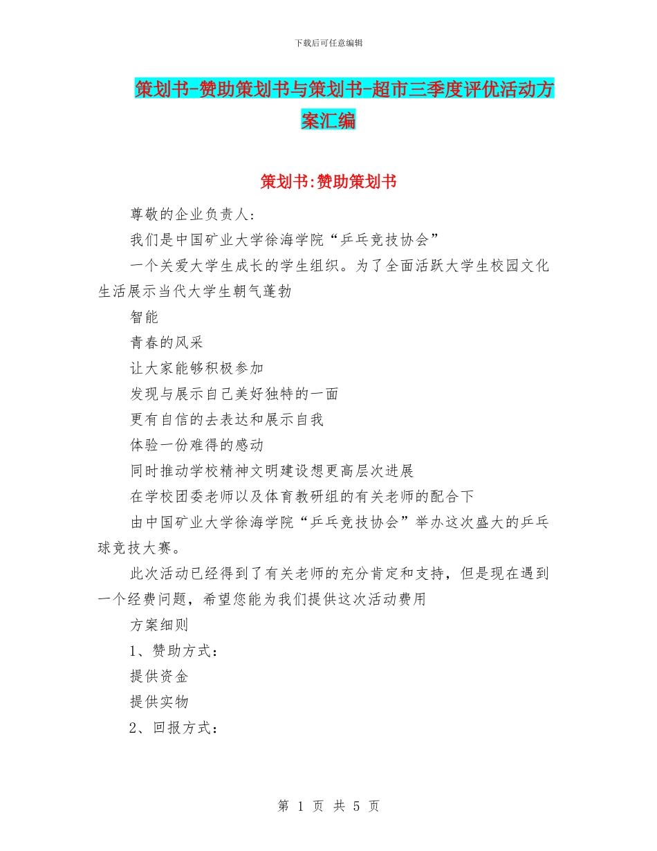 策划书-赞助策划书与策划书-超市三季度评优活动方案汇编_第1页