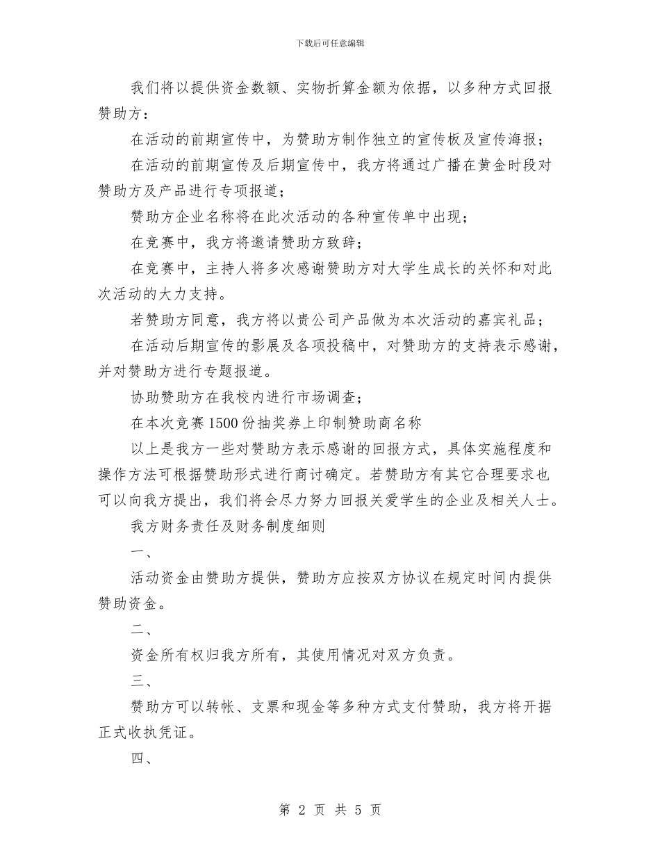 策划书-赞助策划书与策划书-超市三季度评优活动方案汇编_第2页