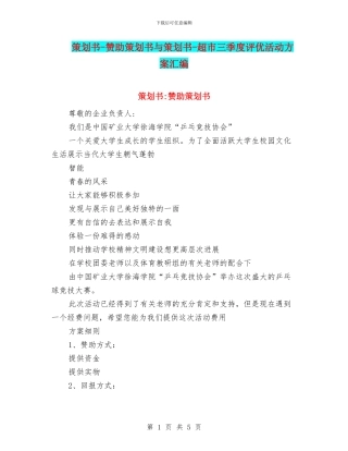 策划书-赞助策划书与策划书-超市三季度评优活动方案汇编