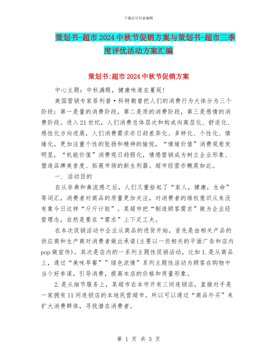 策划书-超市2024中秋节促销方案与策划书-超市三季度评优活动方案汇编_第1页