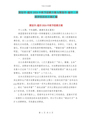 策划书-超市2024中秋节促销方案与策划书-超市三季度评优活动方案汇编