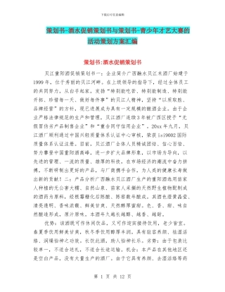 策划书-酒水促销策划书与策划书-青少年才艺大赛的活动策划方案汇编