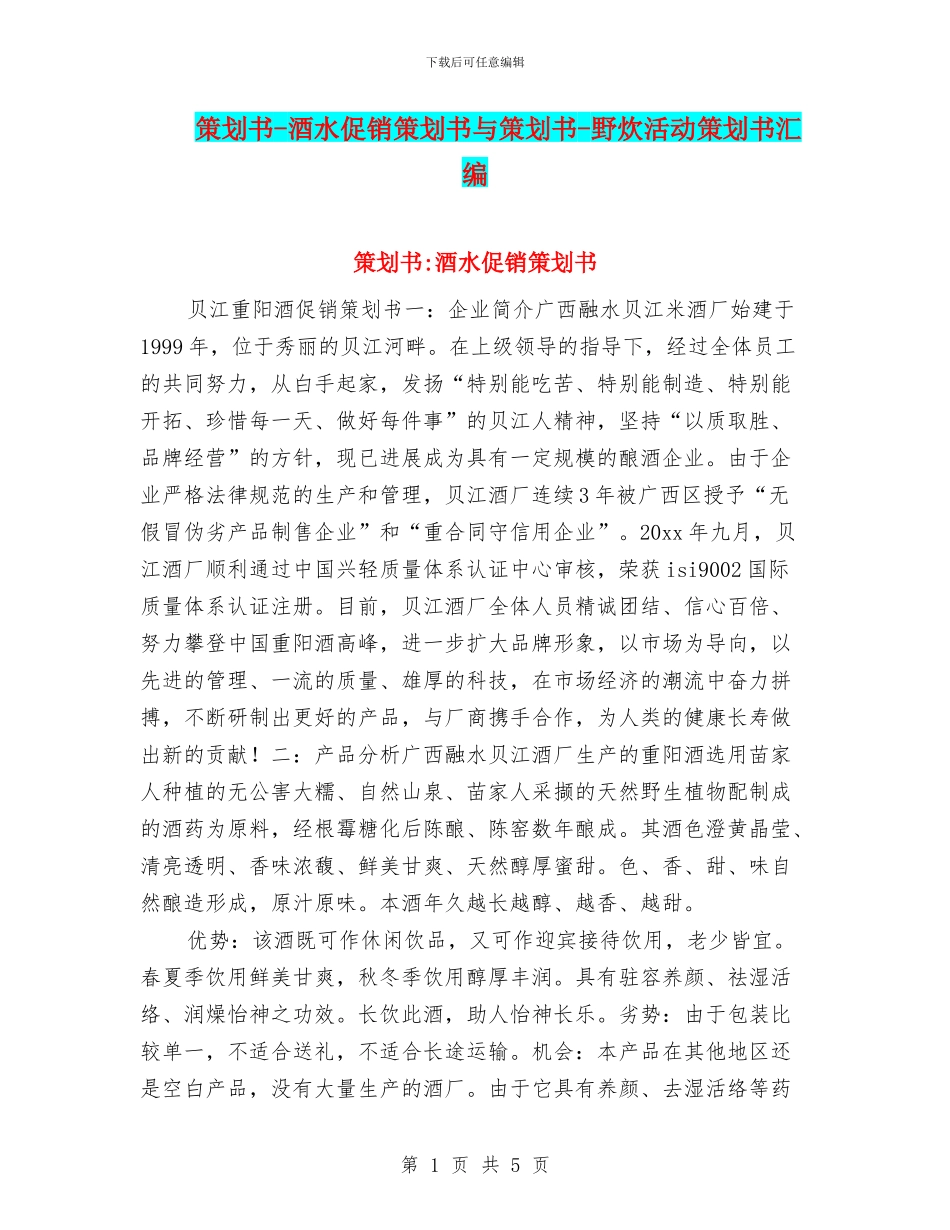 策划书-酒水促销策划书与策划书-野炊活动策划书汇编_第1页