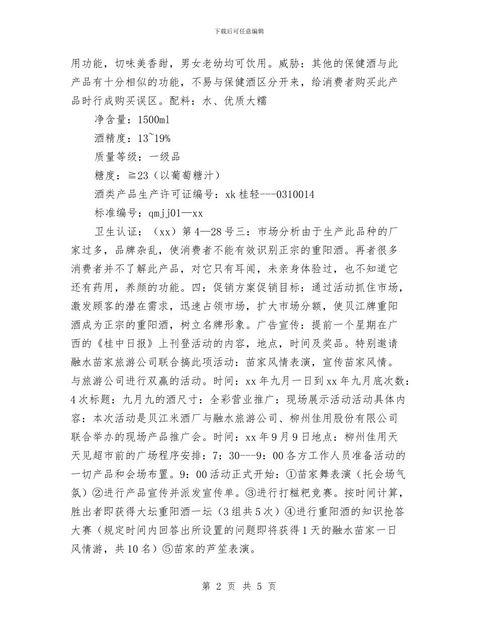 策划书-酒水促销策划书与策划书-野炊活动策划书汇编_第2页