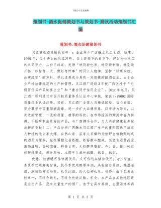 策划书-酒水促销策划书与策划书-野炊活动策划书汇编