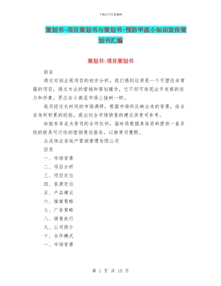 策划书-项目策划书与策划书-预防甲流小知识宣传策划书汇编