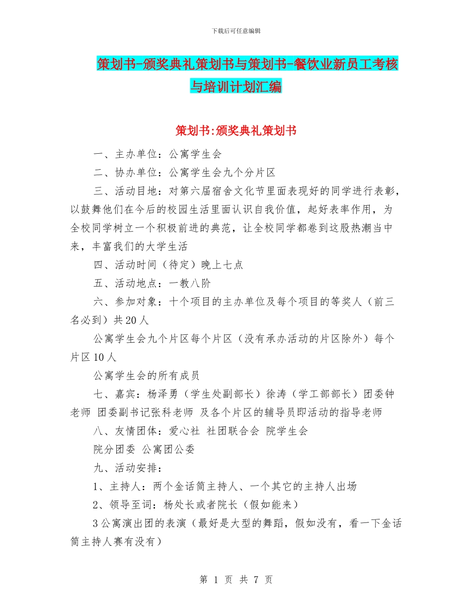 策划书-颁奖典礼策划书与策划书-餐饮业新员工考核与培训计划汇编_第1页