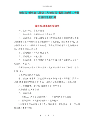 策划书-颁奖典礼策划书与策划书-餐饮业新员工考核与培训计划汇编