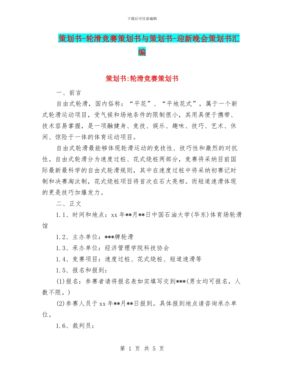 策划书-轮滑比赛策划书与策划书-迎新晚会策划书汇编_第1页