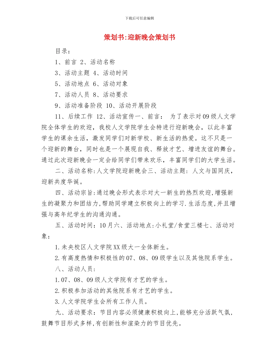 策划书-轮滑比赛策划书与策划书-迎新晚会策划书汇编_第3页