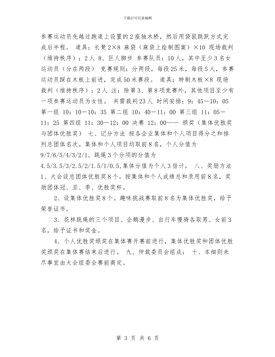 策划书-趣味运动会策划书写法与策划书-迎新晚会策划书汇编_第3页