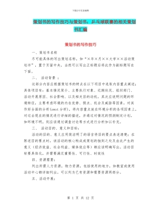 策划书的写作技巧与策划书：乒乓球联赛的相关策划书汇编