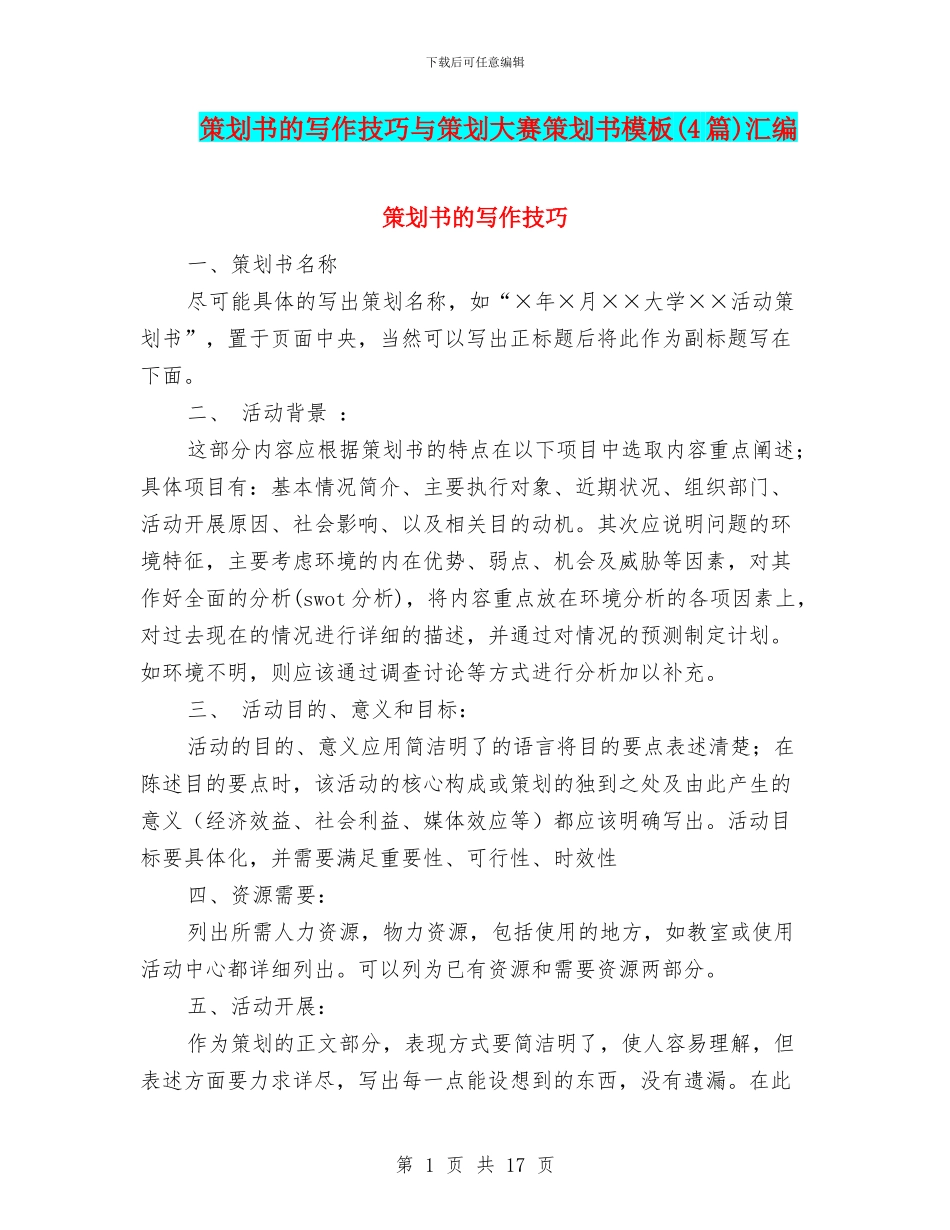 策划书的写作技巧与策划大赛策划书模板汇编_第1页