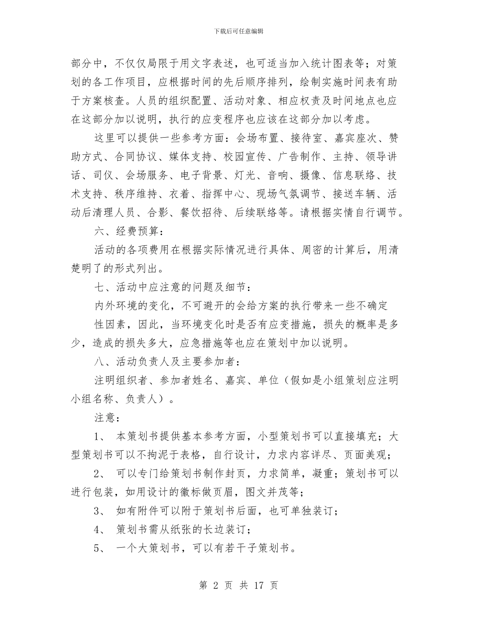 策划书的写作技巧与策划大赛策划书模板汇编_第2页