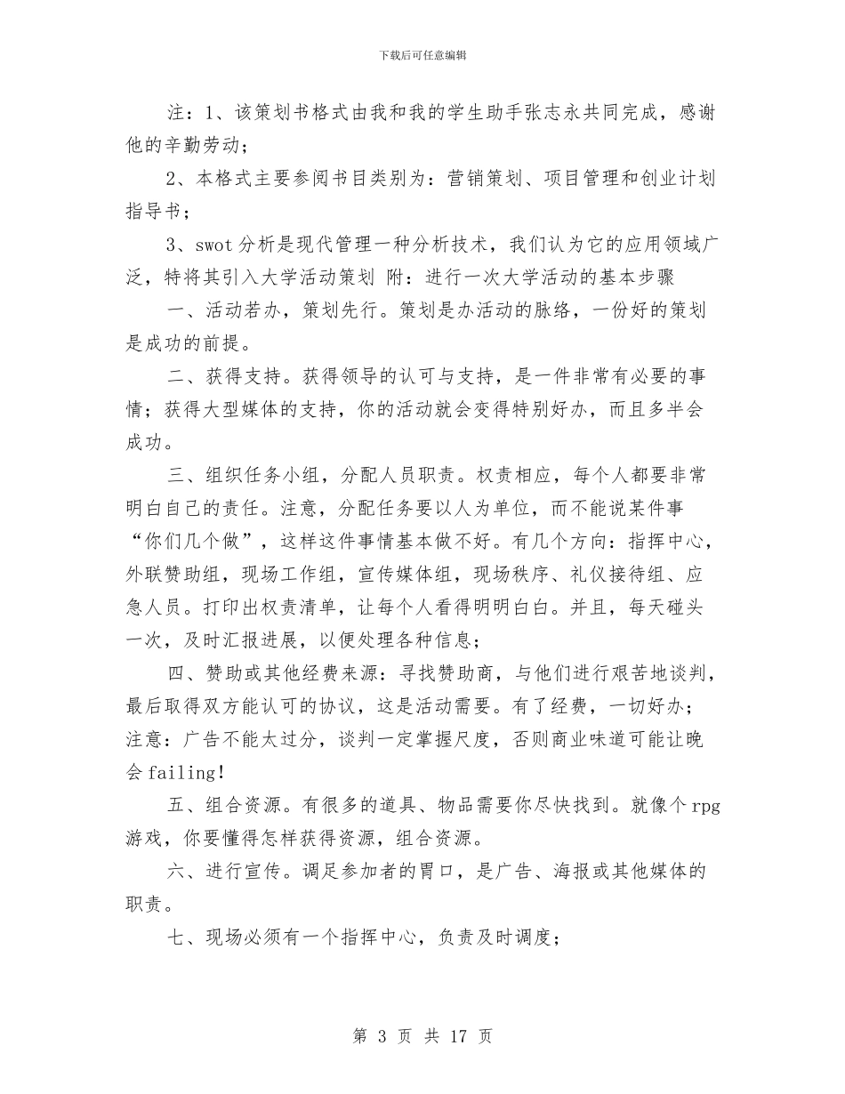 策划书的写作技巧与策划大赛策划书模板汇编_第3页