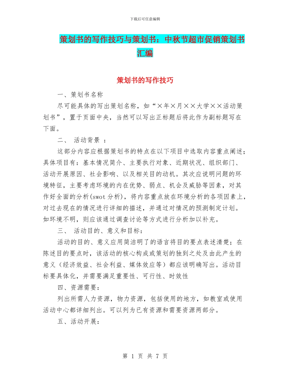 策划书的写作技巧与策划书：中秋节超市促销策划书汇编_第1页