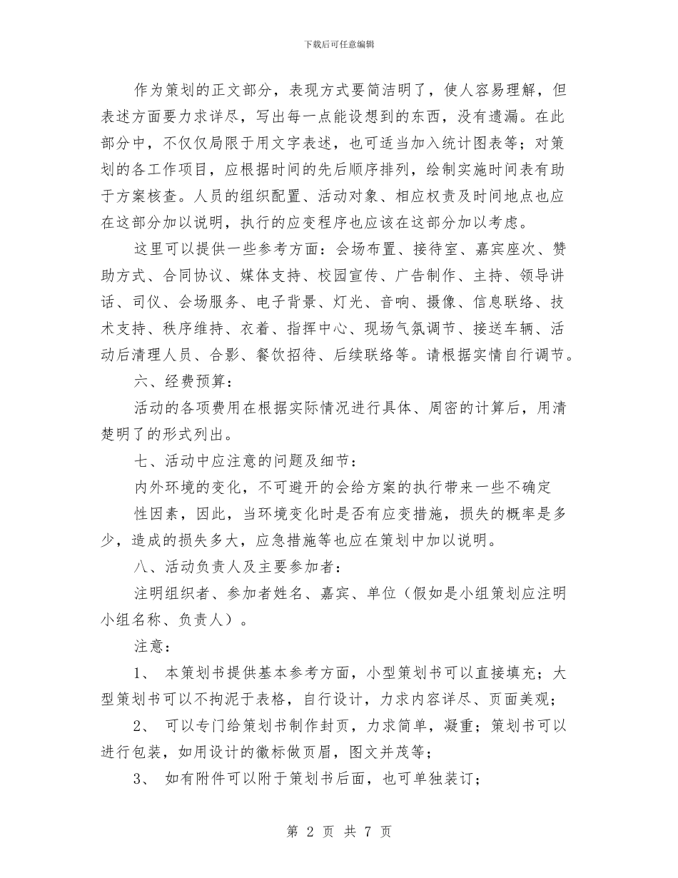 策划书的写作技巧与策划书：中秋节超市促销策划书汇编_第2页