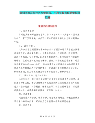 策划书的写作技巧与策划书：中秋节超市促销策划书汇编