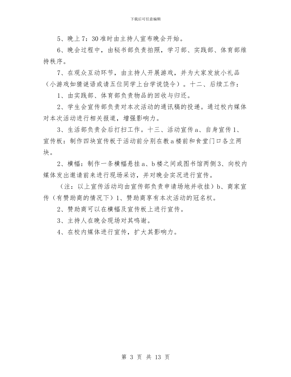 策划书-迎新晚会策划书与策划书-运动品牌广告策划书汇编_第3页