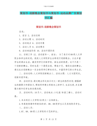 策划书-迎新晚会策划书与策划书-运动品牌广告策划书汇编