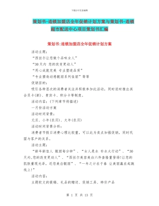 策划书-连锁加盟店全年促销计划方案与策划书-连锁超市配送中心项目策划书汇编