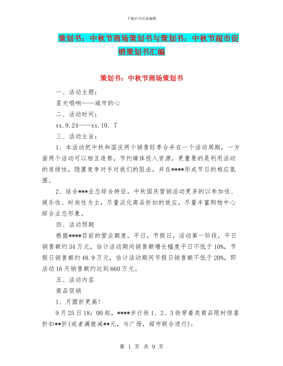 策划书：中秋节商场策划书与策划书：中秋节超市促销策划书汇编_第1页