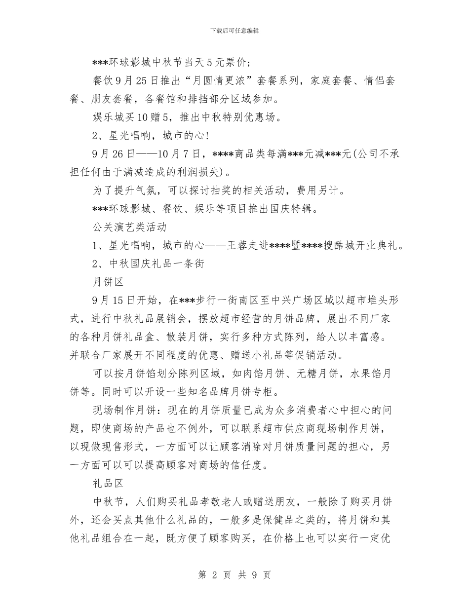 策划书：中秋节商场策划书与策划书：中秋节超市促销策划书汇编_第2页